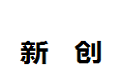 南康新创板饰厂