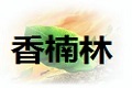四川香楠林家具有限公司