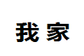 潍坊我家居室配套有限公司