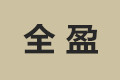 天津市全盈办公家具有限公司