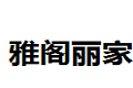 雅阁丽家橱柜厂