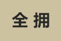 泰兴市全拥家具有限公司