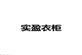 实盈家具厨柜厂