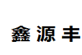 南康鑫源丰家具实业有限公司
