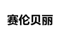 成都赛伦贝丽装饰工程有限公司