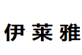 佛山市伊莱雅整体衣柜有限公司 