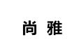 广州尚雅楼梯木门制造有限公司