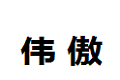 上海伟傲家具有限公司