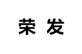 荣发玻璃有限公司