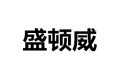 合肥盛顿威工贸有限公司