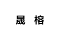 佛山市南海区晟榕办公设备厂