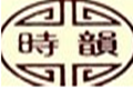 时韵家具厂