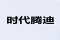 北京时代腾迪家具有限公司