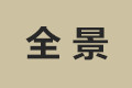 南康全景家具厂