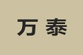 潍坊万泰木业有限公司