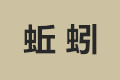 江苏苏州蚯蚓家居有限公司
