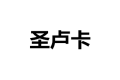 圣卢卡木业公司