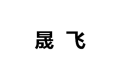 昆山开发区晟飞木器厂