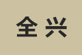 全兴木材加工厂