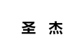 徐州圣杰家具有限公司