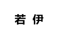 若伊衣柜装饰实业股份有限公司
