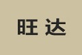 安徽旺达家具制造有限公司