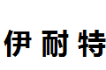 郑州伊耐特商贸有限公司 
