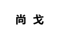 上海尚戈办公家具有限公司