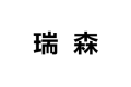 天津市瑞森家居建材中心公司