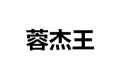 金牛区蓉杰王家具厂