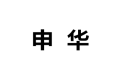 东阳申华衣柜厂