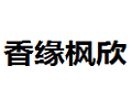 徐州市香缘枫欣松木家具有限公司