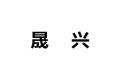 广州市晟兴装饰材料有限公司