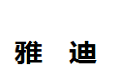 上海雅迪厨具装饰有限公司