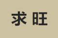 北京求旺教具有限公司