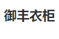 上海御丰办公家具有限公司