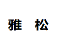 东莞市雅松家具有限公司