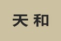 青岛天和家居装饰工程有限公司