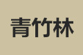 全椒青竹林橱柜加工厂