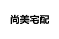 东莞尚美宅配家居有限公司