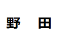 野田家具(大连)大连有限公司