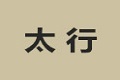 徐州太行饰业有限公司