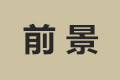 佛山市顺德区前景家具有限公司