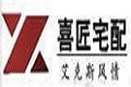 广州喜匠宅配有限公司