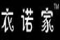 徐州衣诺家整体衣柜有限公司
