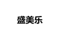 中山市三乡镇盛美乐家具加工厂