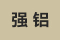 清远市清城区强铝装饰厂