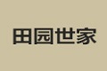 田园世家家具公司
