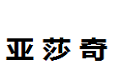 汕头市亚莎奇家具有限公司