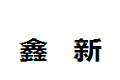 姜堰市鑫新木业有限公司